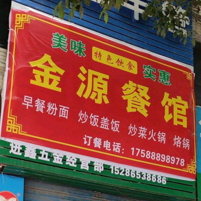 金源餐馆(百里杜鹃路店)