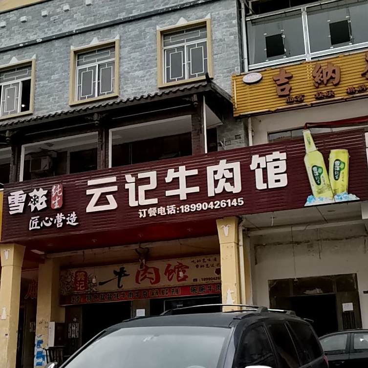 云记牛肉馆