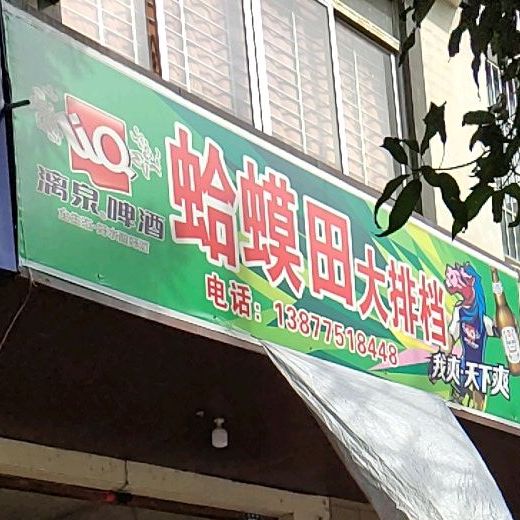 蛤蟆田