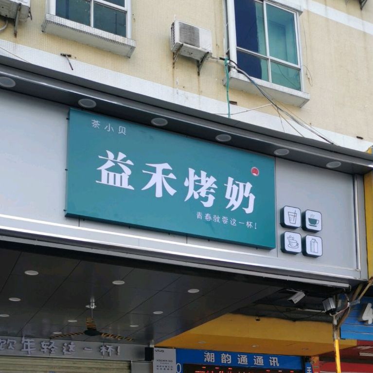 益禾烤奶(太阳坳店)