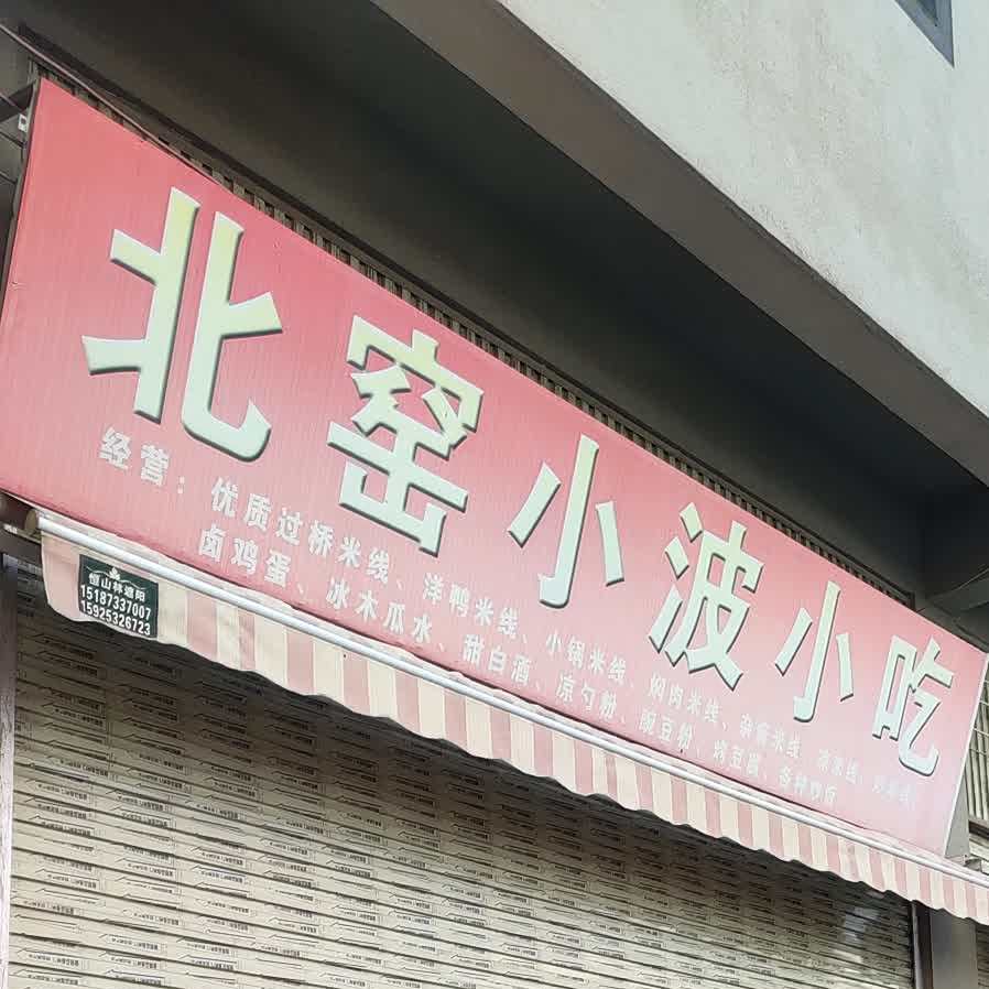 北窑小波小吃