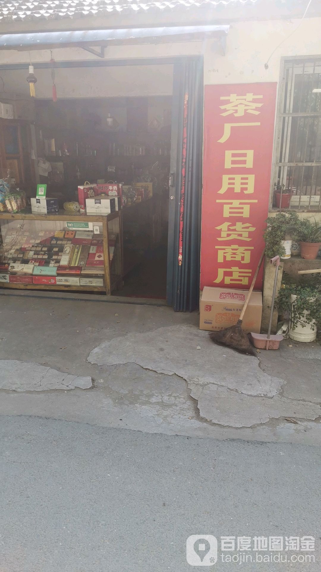 茶厂日用品百货商店。