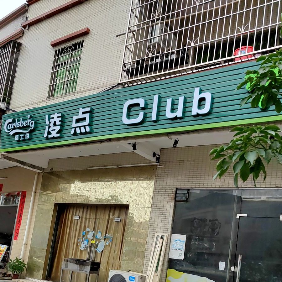 凌点Club