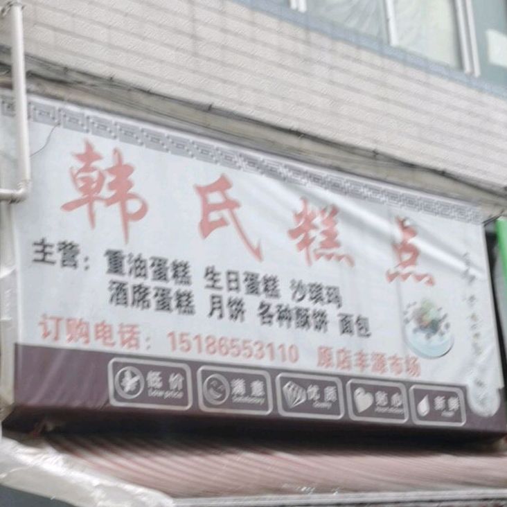 韩氏糕点