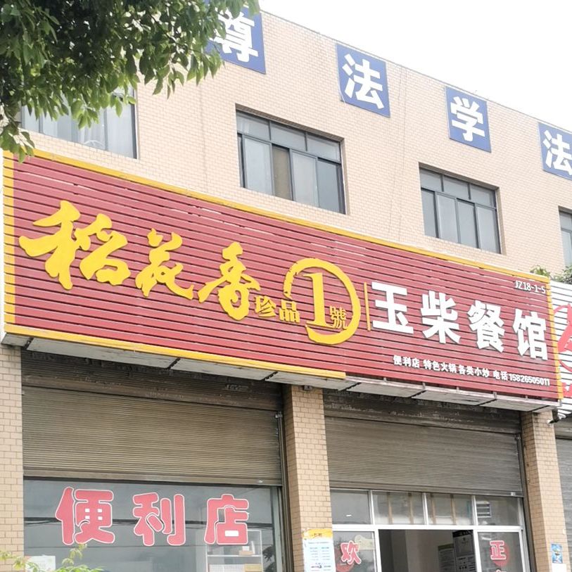 玉柴餐馆