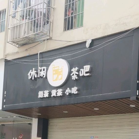 休闲茶吧(守珍街店)