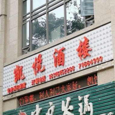 凯悦酒楼