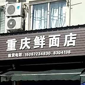 重庆长寿面店