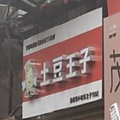 土豆王子糯米饭团