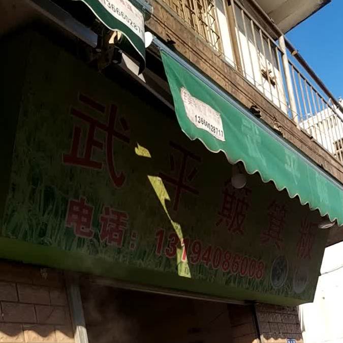 武平簸箕犿(富贵门花园东北)
