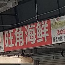 旺角海鲜