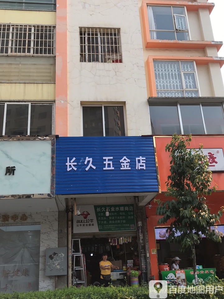 长久五金店