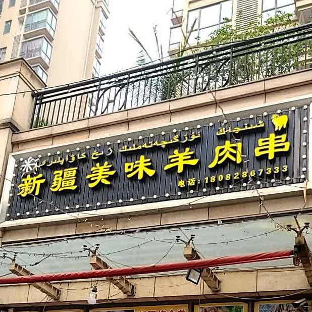 新疆美味羊肉串