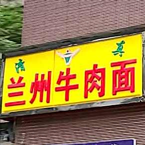 清真兰州正宗牛肉面(华利路店)