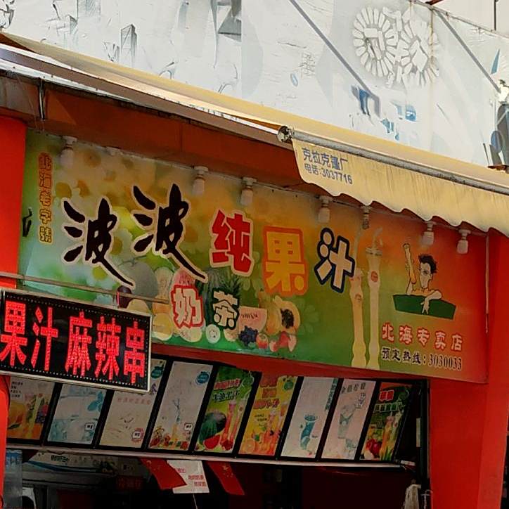 波波纯果汁奶茶