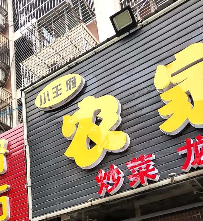 荣农家铁锅炖(新华路店)