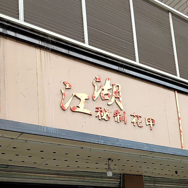 江湖秘制线上花(天宫路店)