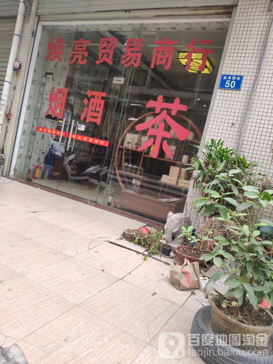 焕亮烟茶酒(南沙进港大道今洲新天地店)