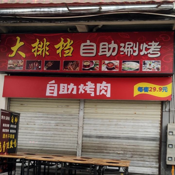 大排档自助靠肉(学府公寓店)