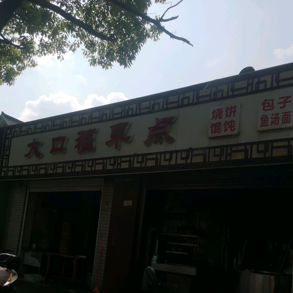 大口福烧饼鱼塘面馄饨(安平路店)