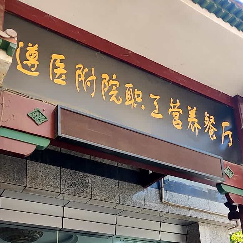 遵医驸院营养餐厅