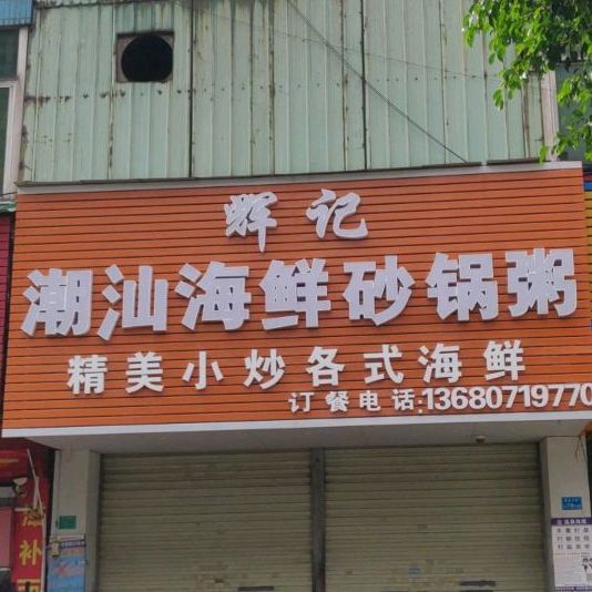 辉记潮汕海鲜砂锅粥(民田大街店)