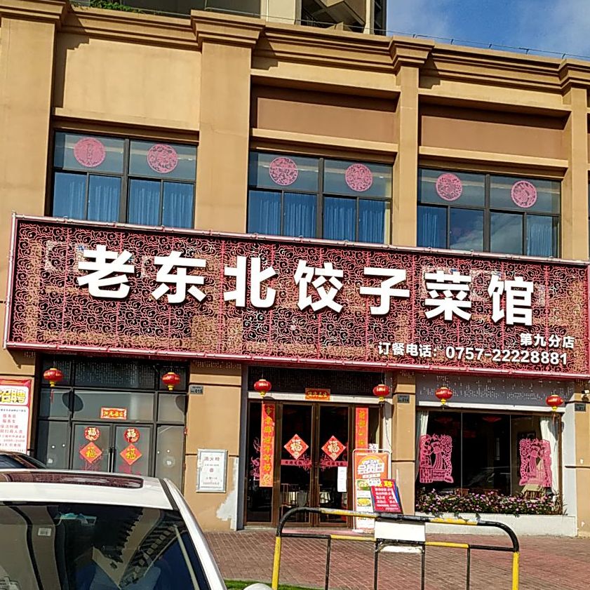 老东北饺子菜馆·铁锅炖(嘉信绿景轩店)