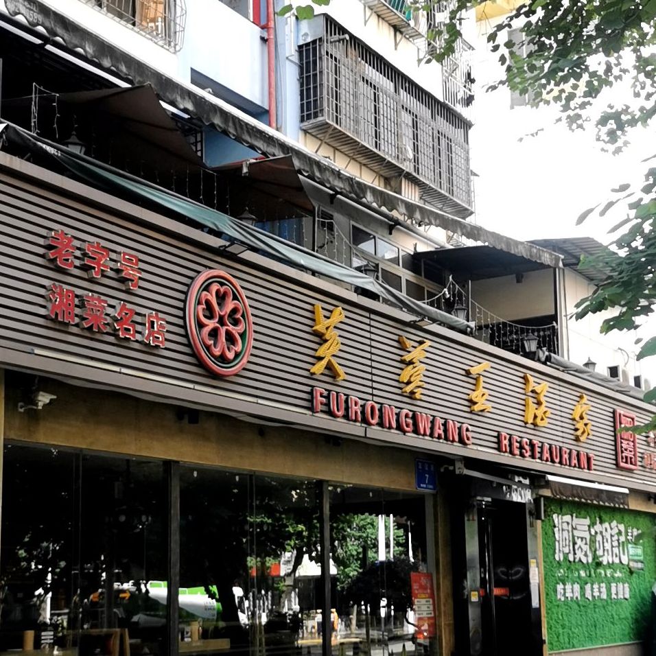 芙蓉王酒家·匠心湘味(友谊路店)