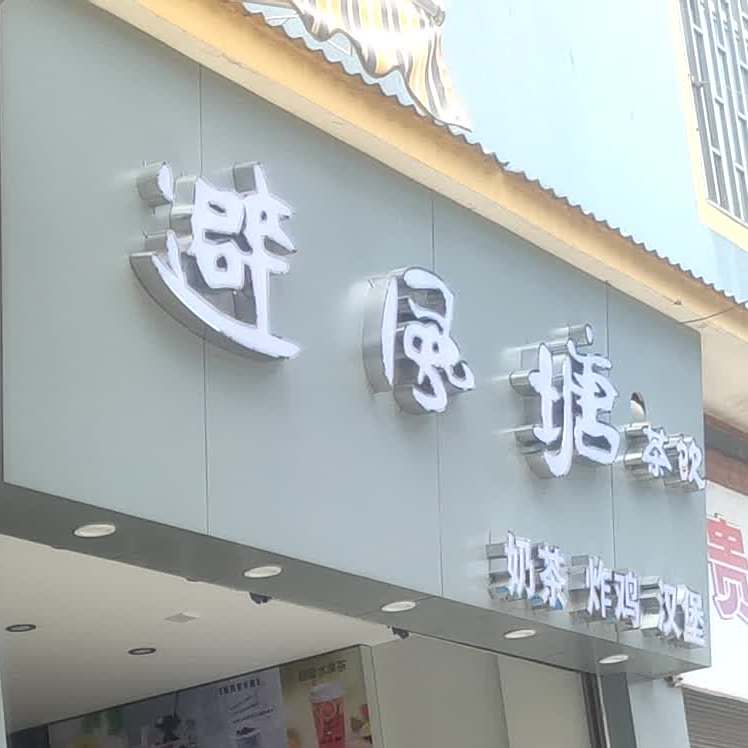 避风塘(平湖路店)
