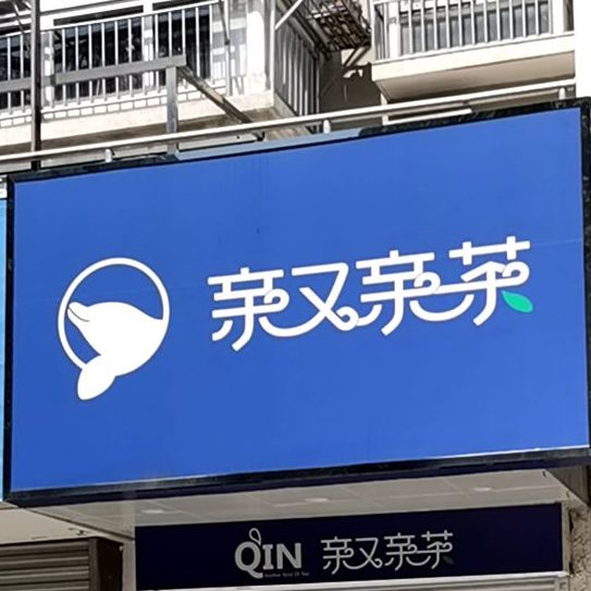 亲又亲茶连运店