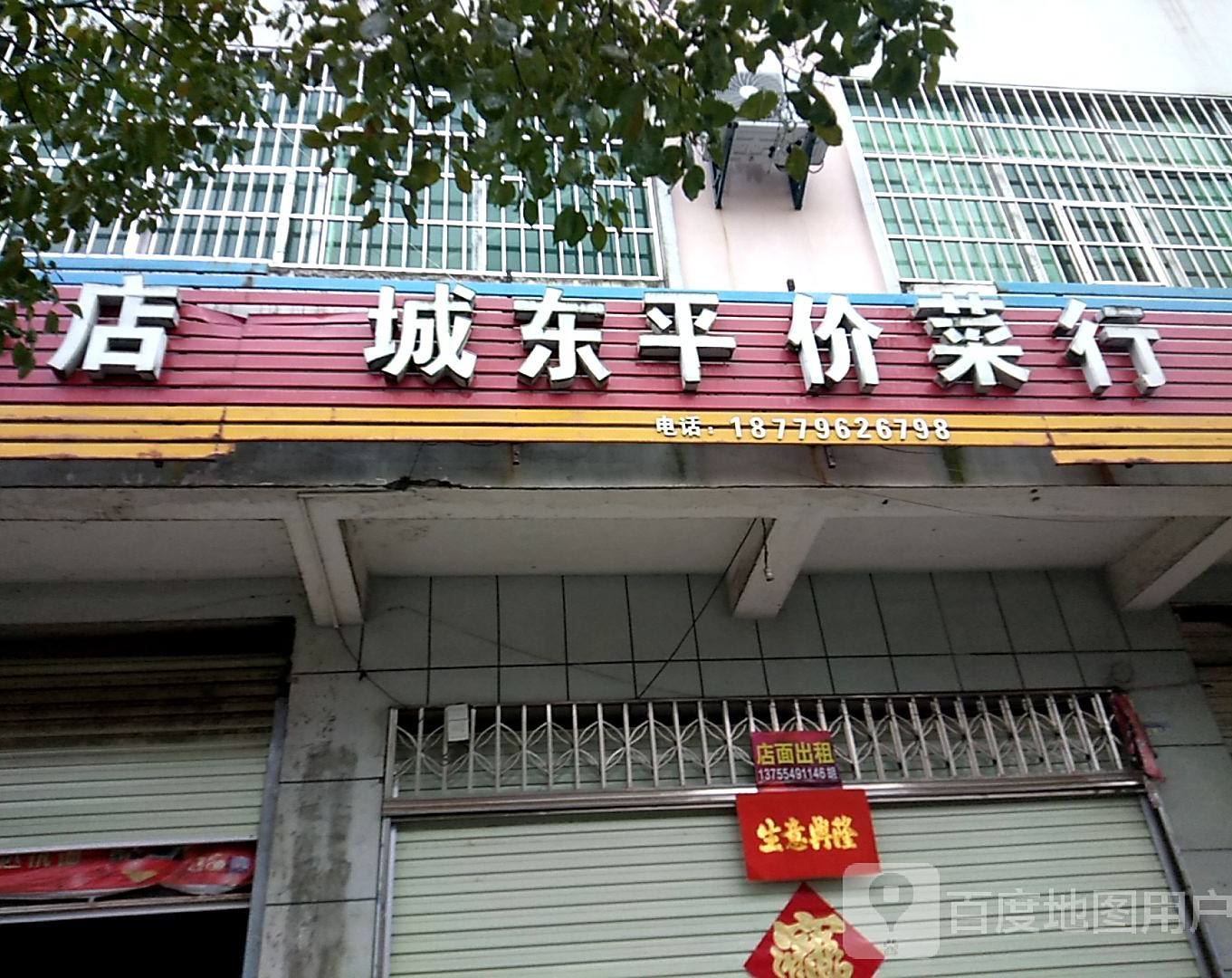 城东餐店