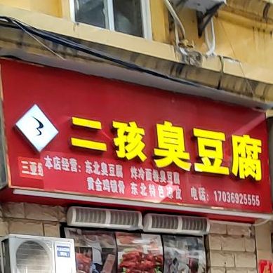 二孩臭豆腐(商品街店)