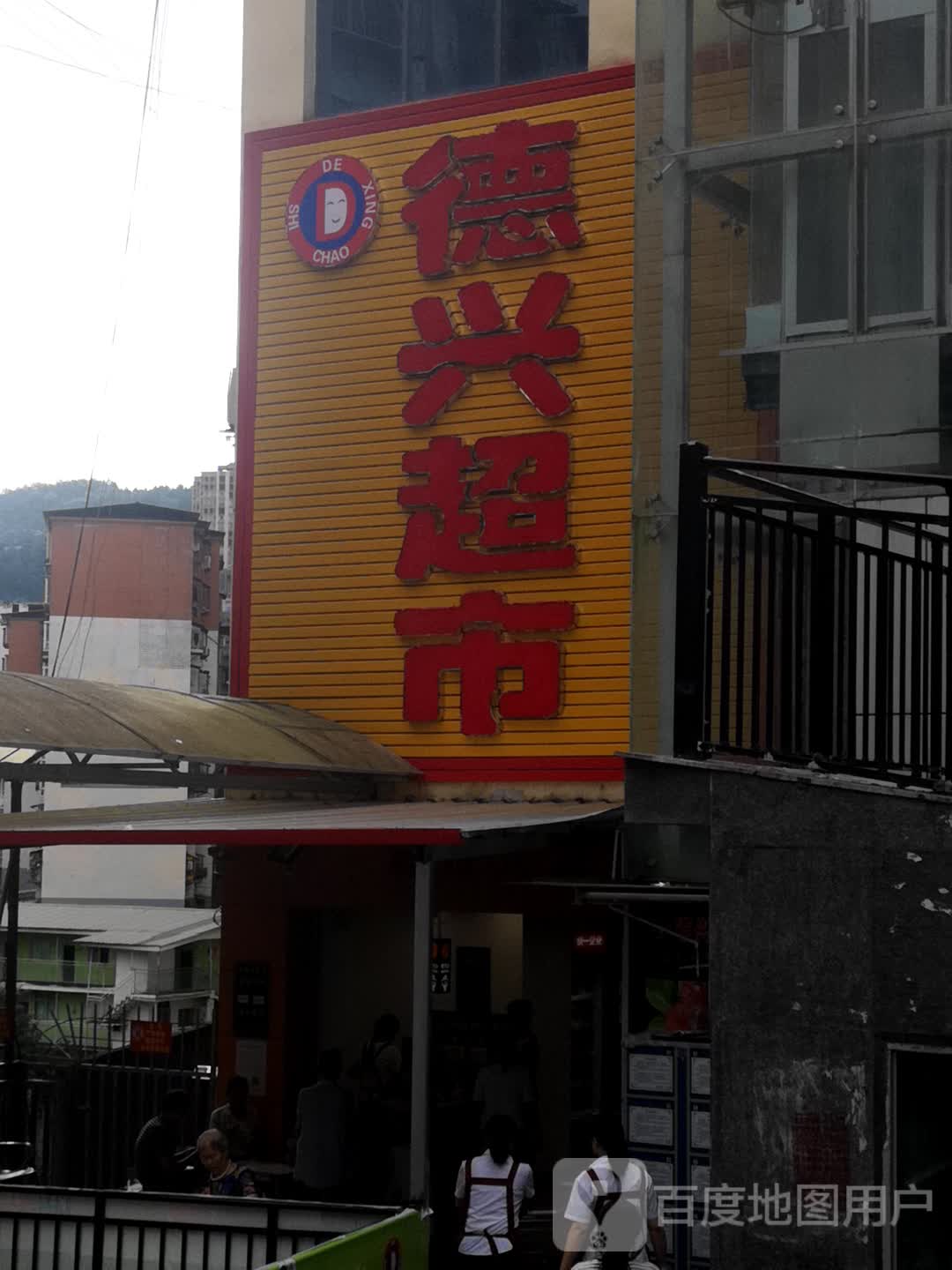 德兴超市(城南店)