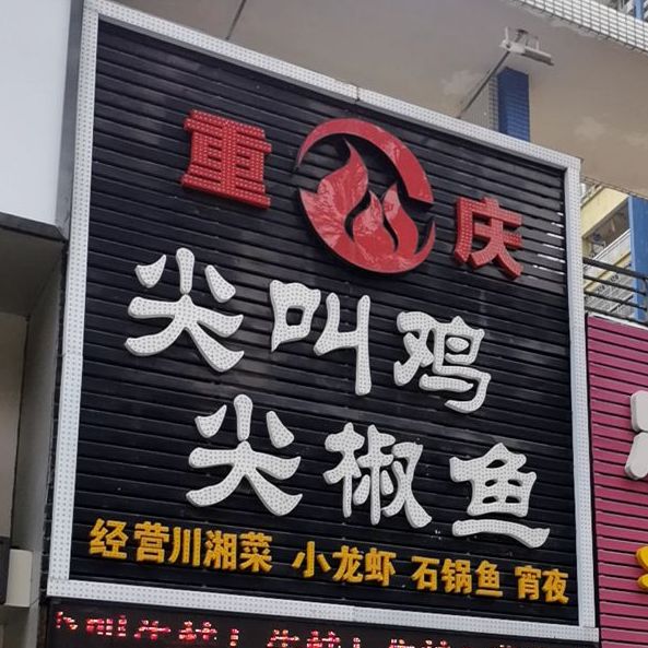 重庆尖叫鸡尖椒鱼(夏湾总店)