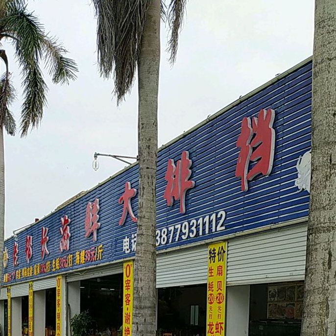 老船长海鲜大排档(银滩店)