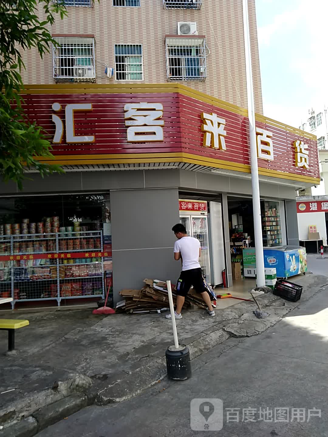 汇客来百货(芳园街店)
