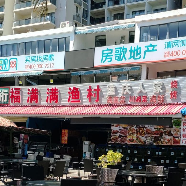 福满满渔村海鲜·老四川餐厅