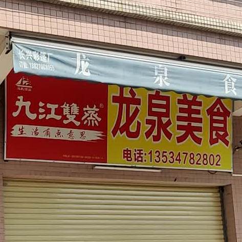 龙泉食店