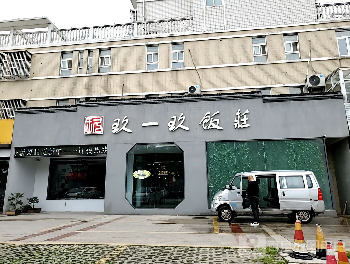 玖一玖饭店