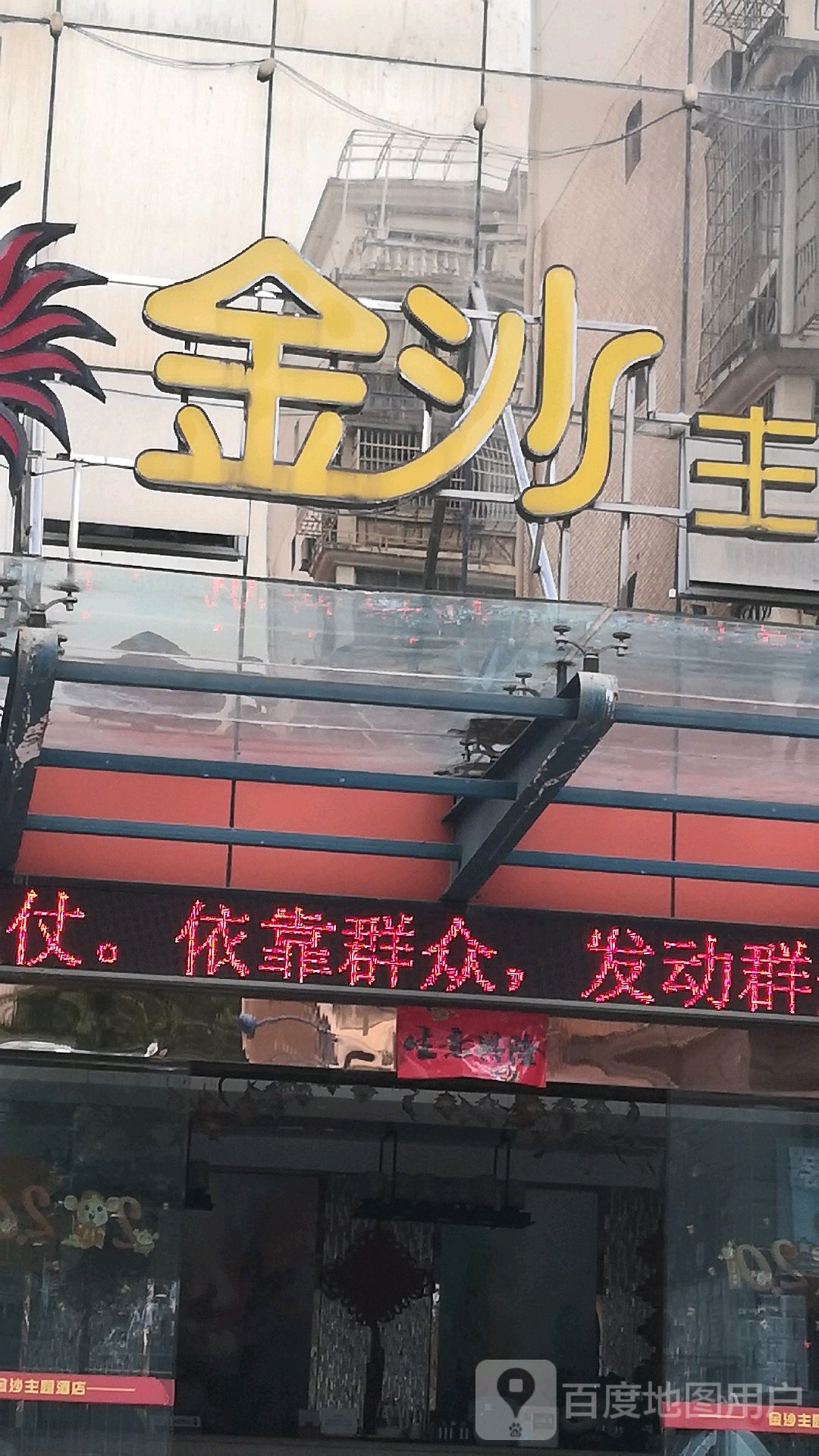 金沙网吧(友谊路店)