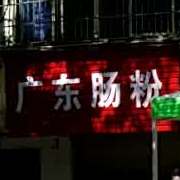 广州肠粉(桔井路店)