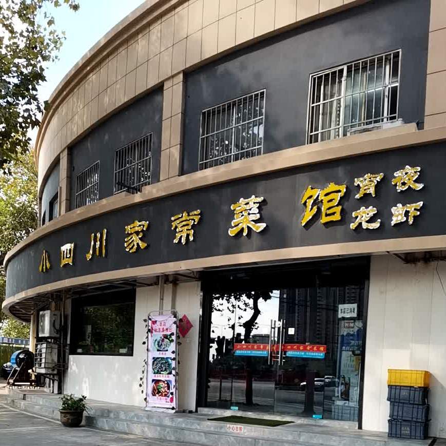 标签:美食餐馆川菜家常菜快餐厅 面馆中式快餐中餐馆小四川家常菜馆