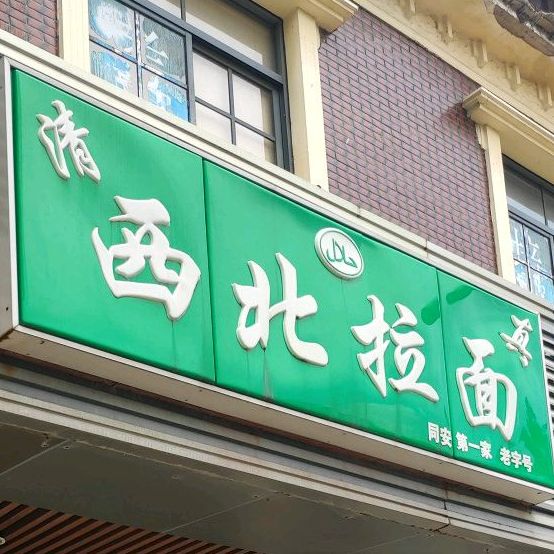 清真西北拉面(钟楼店)