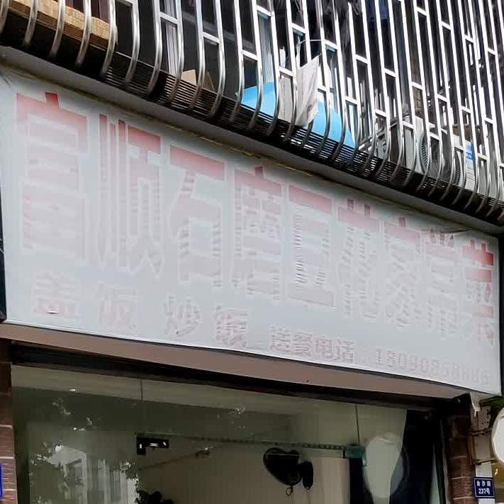 富顺豆花家常菜(金沙路店)