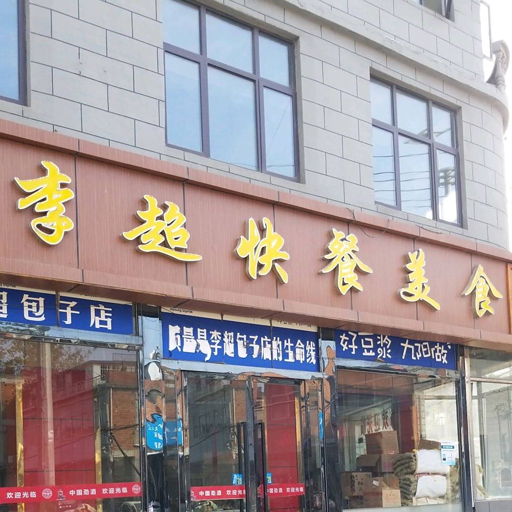 李昌快餐