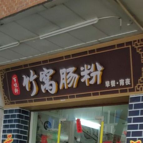 百味轩美食店(环城南路店)