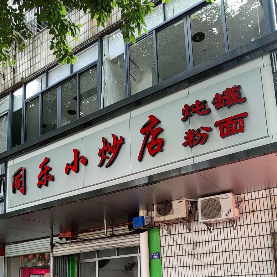 同乐小迟店