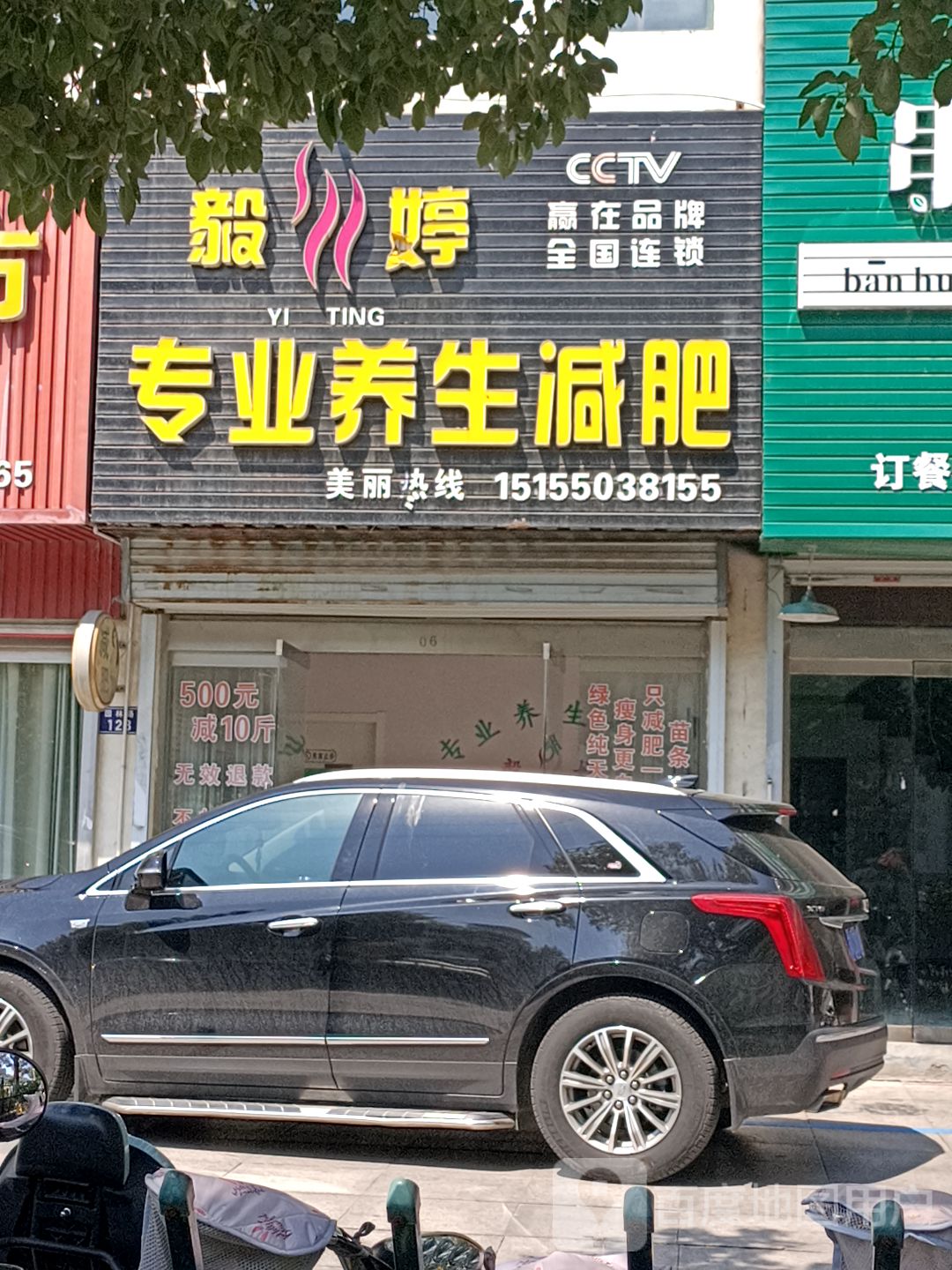 毅婷专业养生堂减肥(园林路店)