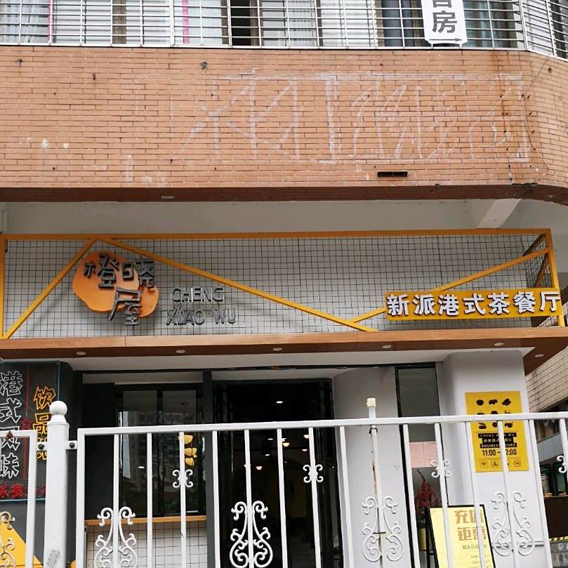 新派港式茶餐厅(厦门市广播电台综合楼店)