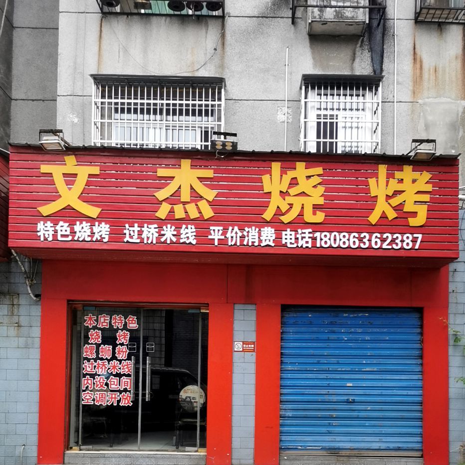 文杰烧烤